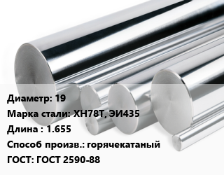 Круг нержавеющий 19 Сталь: ХН78Т, ЭИ435 L=1.655 горячекатаный ГОСТ: ГОСТ 2590-88, кг цена от 2970 ₼ / кг, где купить, условия доставки в Баку и Бакинская области